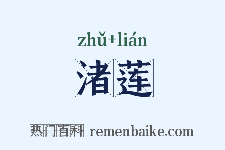 渚莲是什么意思的图片